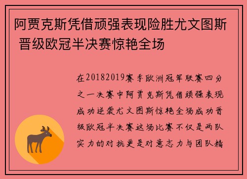 阿贾克斯凭借顽强表现险胜尤文图斯 晋级欧冠半决赛惊艳全场