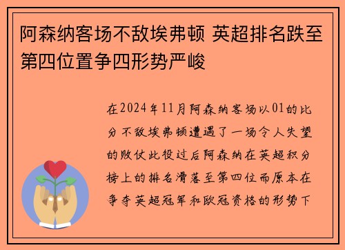 阿森纳客场不敌埃弗顿 英超排名跌至第四位置争四形势严峻
