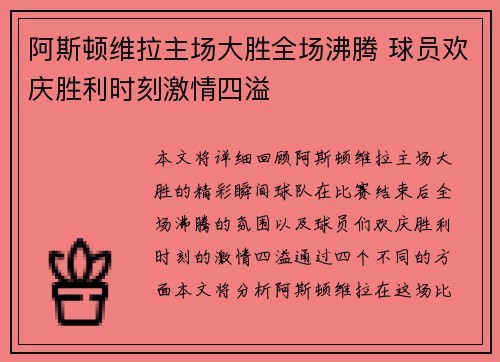 阿斯顿维拉主场大胜全场沸腾 球员欢庆胜利时刻激情四溢