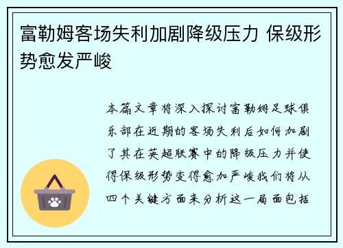 富勒姆客场失利加剧降级压力 保级形势愈发严峻