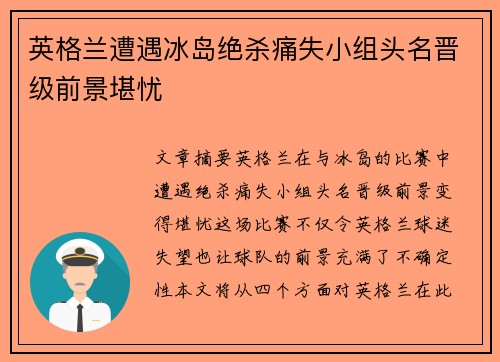 英格兰遭遇冰岛绝杀痛失小组头名晋级前景堪忧