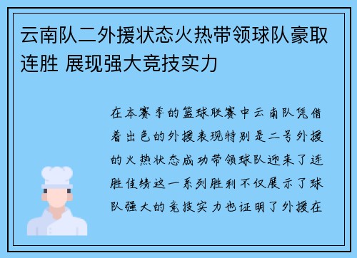 云南队二外援状态火热带领球队豪取连胜 展现强大竞技实力