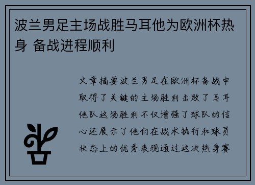 波兰男足主场战胜马耳他为欧洲杯热身 备战进程顺利