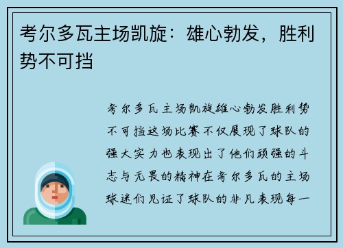 考尔多瓦主场凯旋：雄心勃发，胜利势不可挡