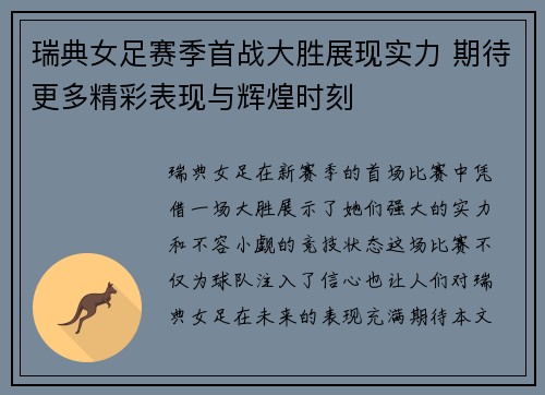瑞典女足赛季首战大胜展现实力 期待更多精彩表现与辉煌时刻