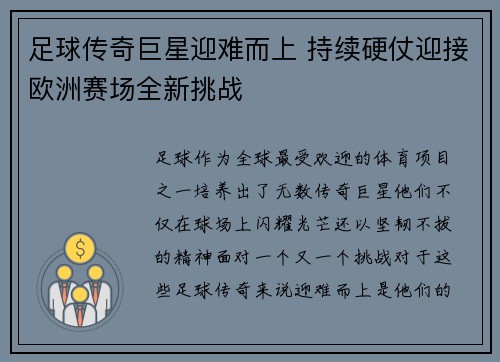 足球传奇巨星迎难而上 持续硬仗迎接欧洲赛场全新挑战