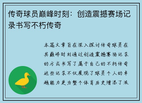 传奇球员巅峰时刻：创造震撼赛场记录书写不朽传奇