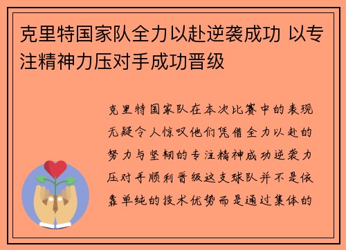 克里特国家队全力以赴逆袭成功 以专注精神力压对手成功晋级