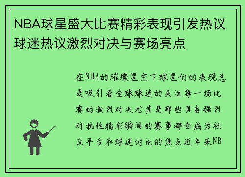 NBA球星盛大比赛精彩表现引发热议 球迷热议激烈对决与赛场亮点