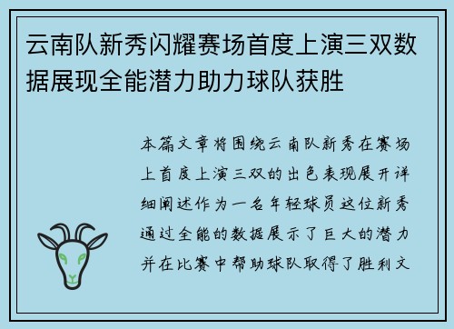 云南队新秀闪耀赛场首度上演三双数据展现全能潜力助力球队获胜