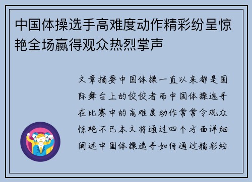 中国体操选手高难度动作精彩纷呈惊艳全场赢得观众热烈掌声