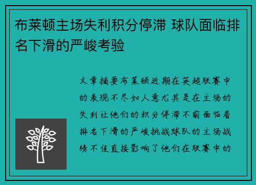 布莱顿主场失利积分停滞 球队面临排名下滑的严峻考验