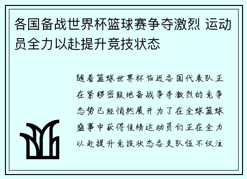 各国备战世界杯篮球赛争夺激烈 运动员全力以赴提升竞技状态