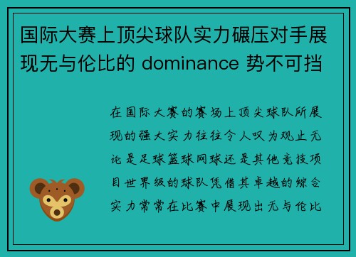 国际大赛上顶尖球队实力碾压对手展现无与伦比的 dominance 势不可挡