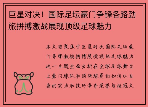 巨星对决！国际足坛豪门争锋各路劲旅拼搏激战展现顶级足球魅力