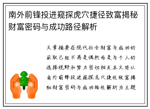 南外前锋投进窥探虎穴捷径致富揭秘财富密码与成功路径解析