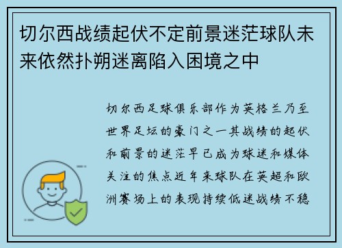 切尔西战绩起伏不定前景迷茫球队未来依然扑朔迷离陷入困境之中
