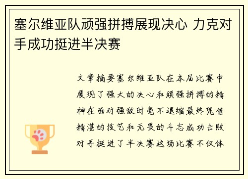 塞尔维亚队顽强拼搏展现决心 力克对手成功挺进半决赛