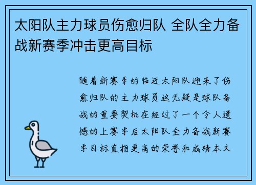 太阳队主力球员伤愈归队 全队全力备战新赛季冲击更高目标