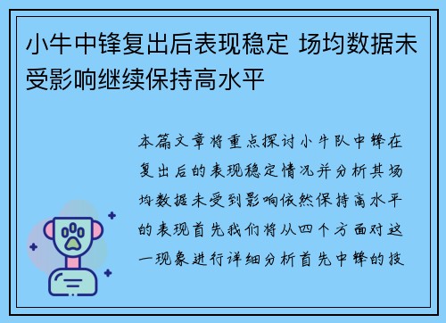 小牛中锋复出后表现稳定 场均数据未受影响继续保持高水平