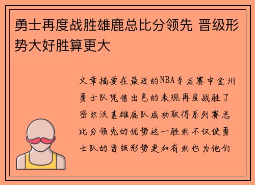 勇士再度战胜雄鹿总比分领先 晋级形势大好胜算更大