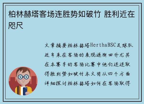 柏林赫塔客场连胜势如破竹 胜利近在咫尺