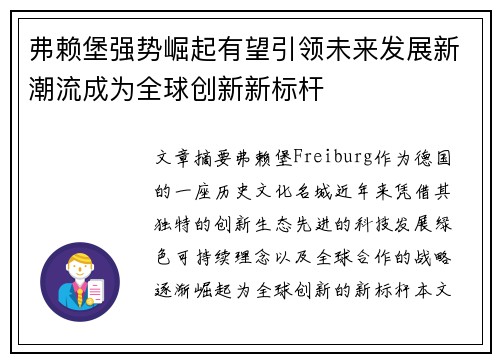 弗赖堡强势崛起有望引领未来发展新潮流成为全球创新新标杆