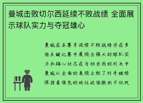 曼城击败切尔西延续不败战绩 全面展示球队实力与夺冠雄心