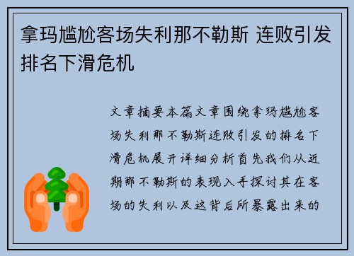 拿玛尴尬客场失利那不勒斯 连败引发排名下滑危机