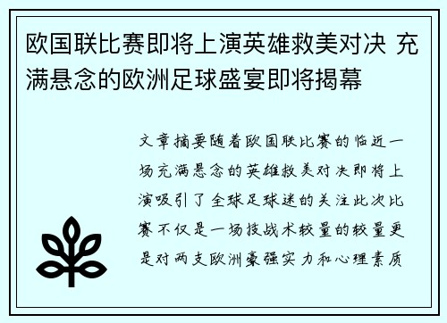 欧国联比赛即将上演英雄救美对决 充满悬念的欧洲足球盛宴即将揭幕