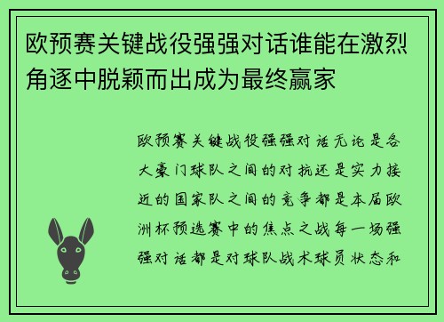 欧预赛关键战役强强对话谁能在激烈角逐中脱颖而出成为最终赢家