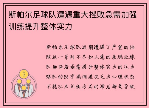 斯帕尔足球队遭遇重大挫败急需加强训练提升整体实力