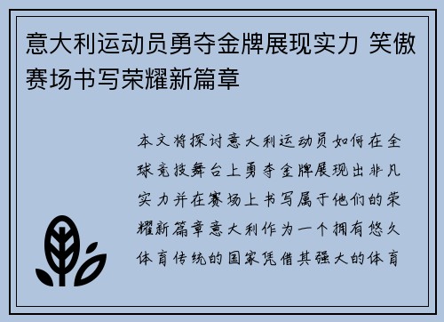 意大利运动员勇夺金牌展现实力 笑傲赛场书写荣耀新篇章