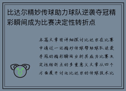比达尔精妙传球助力球队逆袭夺冠精彩瞬间成为比赛决定性转折点
