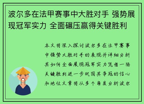 波尔多在法甲赛事中大胜对手 强势展现冠军实力 全面碾压赢得关键胜利