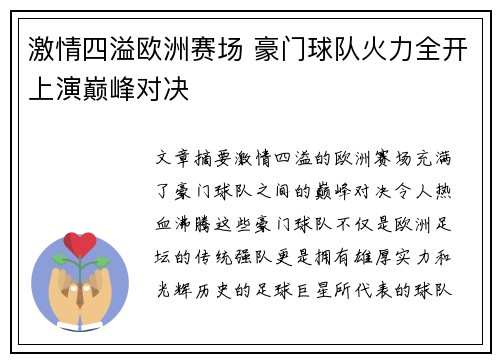 激情四溢欧洲赛场 豪门球队火力全开上演巅峰对决