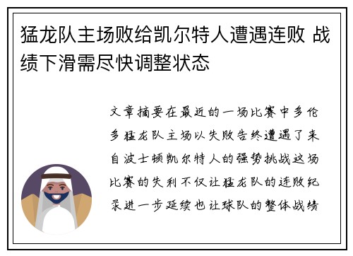 猛龙队主场败给凯尔特人遭遇连败 战绩下滑需尽快调整状态