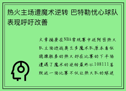 热火主场遭魔术逆转 巴特勒忧心球队表现呼吁改善
