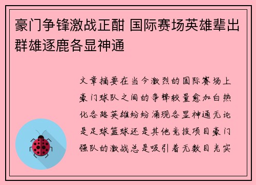 豪门争锋激战正酣 国际赛场英雄辈出群雄逐鹿各显神通