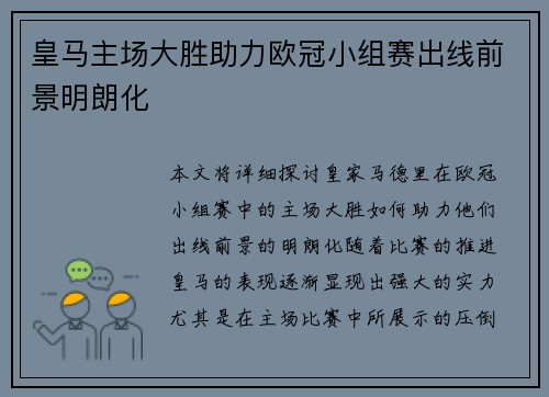 皇马主场大胜助力欧冠小组赛出线前景明朗化