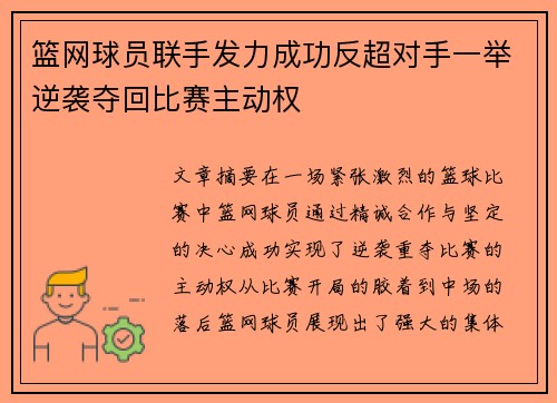 篮网球员联手发力成功反超对手一举逆袭夺回比赛主动权
