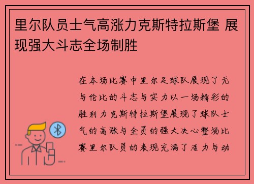 里尔队员士气高涨力克斯特拉斯堡 展现强大斗志全场制胜