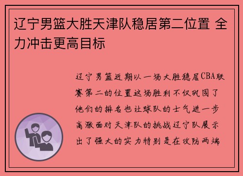 辽宁男篮大胜天津队稳居第二位置 全力冲击更高目标