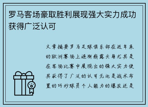 罗马客场豪取胜利展现强大实力成功获得广泛认可