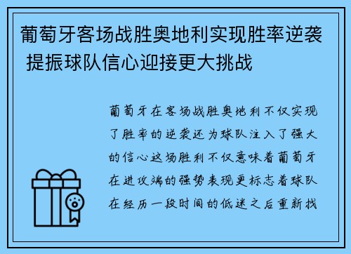 葡萄牙客场战胜奥地利实现胜率逆袭 提振球队信心迎接更大挑战