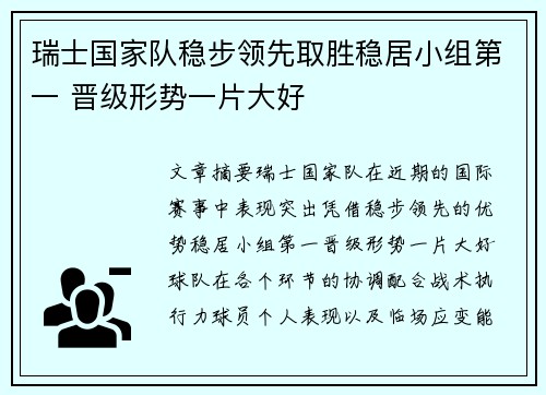 瑞士国家队稳步领先取胜稳居小组第一 晋级形势一片大好