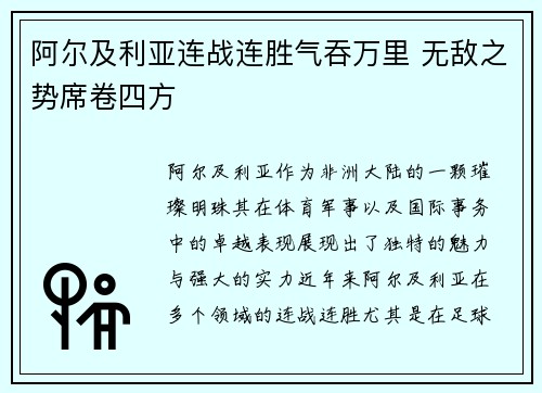 阿尔及利亚连战连胜气吞万里 无敌之势席卷四方