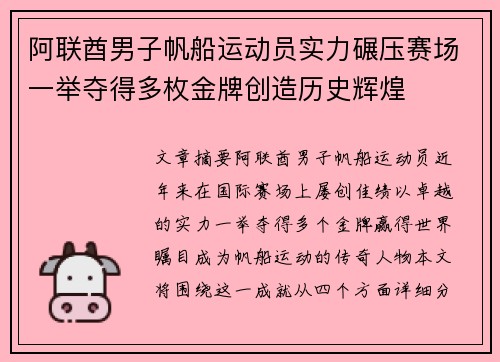 阿联酋男子帆船运动员实力碾压赛场一举夺得多枚金牌创造历史辉煌