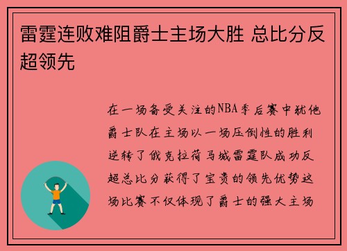 雷霆连败难阻爵士主场大胜 总比分反超领先