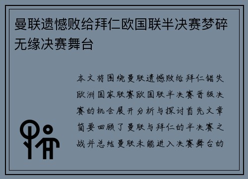 曼联遗憾败给拜仁欧国联半决赛梦碎无缘决赛舞台